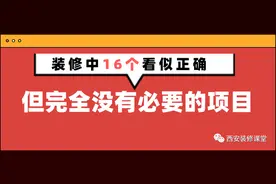 16个看似正确，但没必要的装修图片