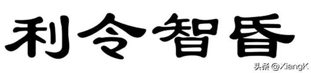 一天一成语：利令智昏