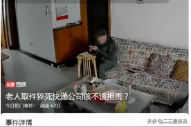 “快递未上门老人取件途中猝死”家属索赔50万，称不道歉赔钱将坚持维权到底图片