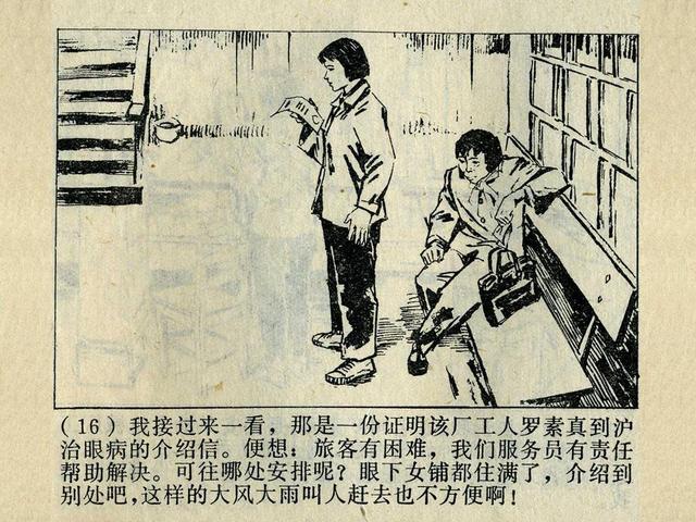 阶级斗争故事《火眼金睛》，上海人民出版社，殷恩光画，1975年。