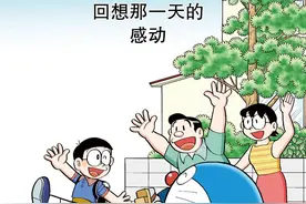 哆啦A梦29卷12回想那一天的感动图片