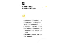 【人社日课】已领取基本养老金，还能参加个人养老金吗？图片
