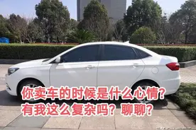 今天把车卖了，心里不是滋味，有不舍还有高兴，有感同身受的吗？图片