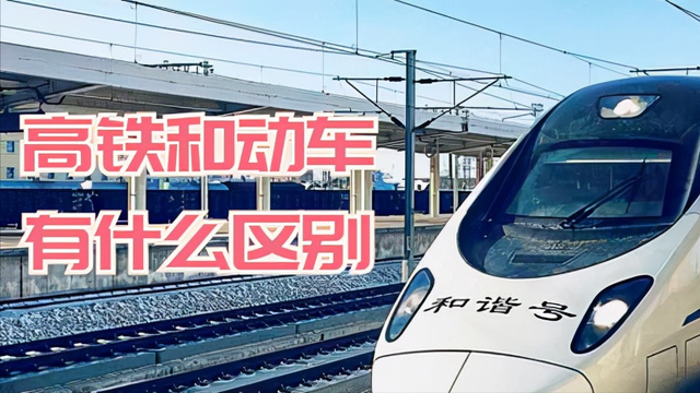 高铁和动车有什么区别?是一样车吗?它们之间是路和车的关系