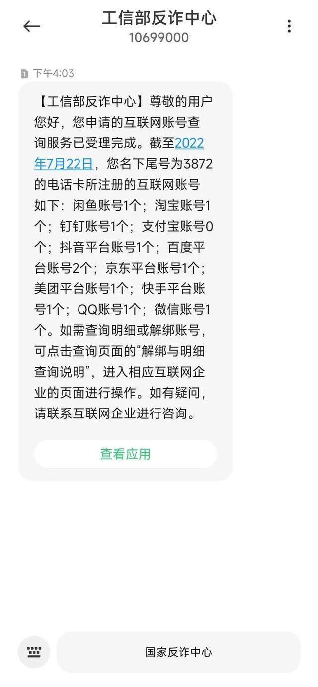 原来你名下这么多账号？一键查询并附解绑方式