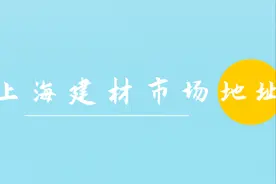 上海买建材去哪里？上海十大建材家居批发市场地址图片