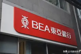 香港本地银行—东亚银行相关知识点图片