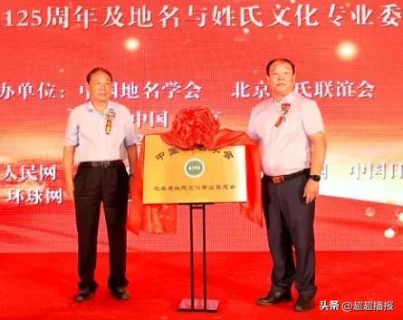 叶企孙诞辰125周年及地名与姓氏文化专业委员会授牌仪式在京举行