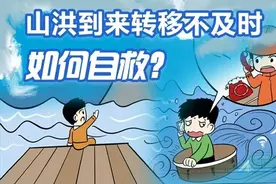 应急科普 | 图说：山洪到来如何自救？图片