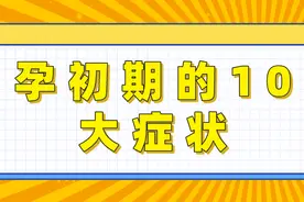 孕初期身体会出现的10大症状，中一个都可能是好“孕”图片