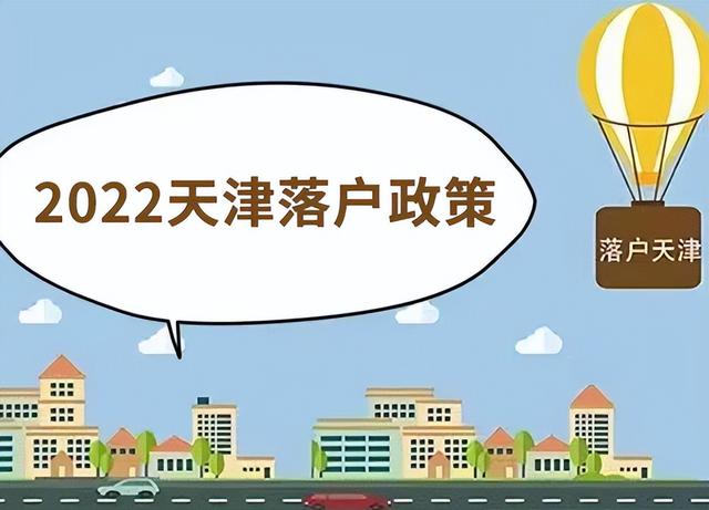 天津落户几种方式，解决你的落户问题