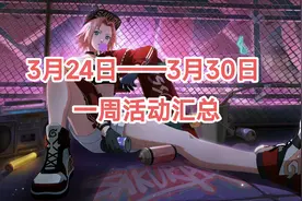 【火影忍者手游】3月24日——3月30日活动攻略汇总图片