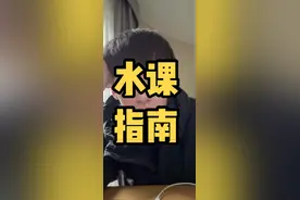 大学水课干些啥？？？#大学生活 #升学规划 #家长收藏孩子受益 #大学密码 #大学生