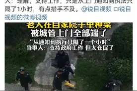 #老人自家院子种菜被上门强行清理#从通知到执行只经过一小时图片