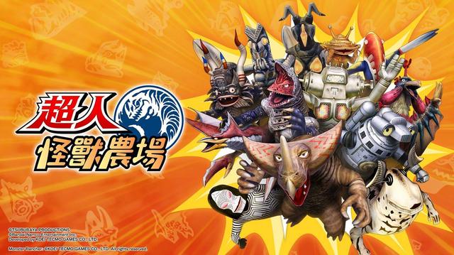 《超人怪兽农场》试玩：两大经典异想天开结合特色