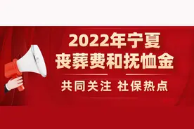 宁夏：高龄补贴标准是多少，退休人员去世能领多少丧葬费？图片