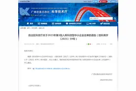 广西：2023年第三批入库科技型中小企业名单图片