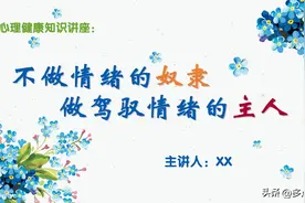 《不做情绪的奴隶，做驾驭情绪的主人》心理健康知识讲座PPT课件图片