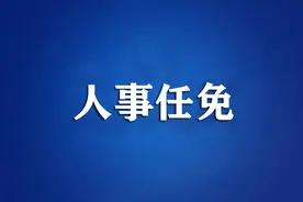 南通市人民政府发布一批职务任免图片