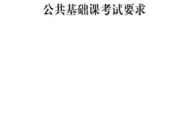 重磅 | 2023年山东专升本考试大纲图片
