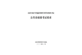 重磅 | 2023年山东专升本考试大纲图片
