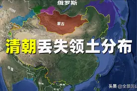 清朝丢失的领土如今都在谁手中？图片