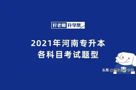 2021年河南专升本各科目考试题型和分值变化汇总图片