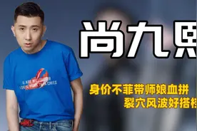 "隐形富豪"尚九熙：与何超莲是发小，能买下德云社遭郭德纲雪藏？图片