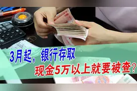 央行通知3月1日起，个人存取款超过5万元，银行要核实三件事图片