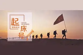 【起床号】4月8日，早安！歌曲《远走高飞》图片