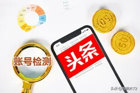 内容没有流量的赶紧去检测啦，及时发现问题，立马修改！图片