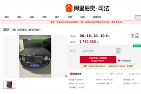 起拍价176万！挂贵C00000车牌豪车惊现拍卖平台，车主系涉黑人员图片