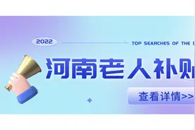 河南省的老人：能享受哪些补贴待遇，领取标准是多少？图片