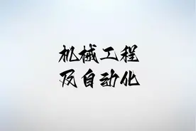 机械工程及自动化专业介绍：课程难度、学校推荐、报考建议图片