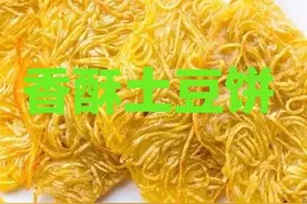 5分钟快手小吃香酥土豆饼！金黄酥脆好吃易学！出锅孩子们抢着吃图片