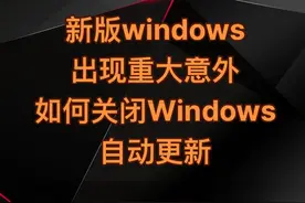更新至新版Windows11 22H2后降低游戏性能、造成卡顿，目前微软已停止推送，另外本期视频教各位如何关闭Windows自动更新。#电脑知识 #windows #电脑技巧 #游戏 #英伟达视频封面