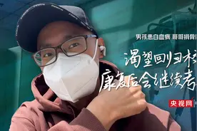 男孩患白血病 哥哥捐骨髓救治：渴望回归校园，康复后会继续考研图片