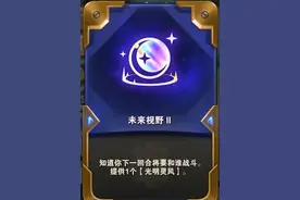 云顶之弈：坏事做尽！“卑鄙视野”的出现到底给玩家带来了什么？图片