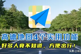 教你正确使用高德地图，这4个功能非常实用，好多老司机都不知道图片