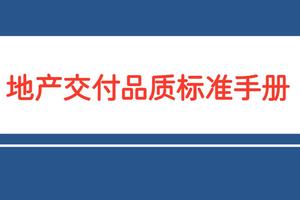 知名地产交付品质标准手册，可参考!图