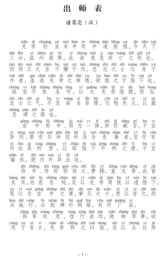 出师表拼音版加原文（出师表注音版及译文）