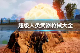 《超级人类》枪有哪些？枪械大全分享图片