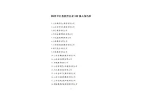 2022年山东民营企业100强入围名单公示图片