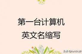 第一台计算机英文名缩写图片