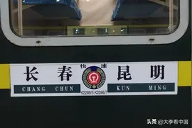 云南昆明开往吉林长春的这趟普快列车，运行时间为何是国内最长？图片