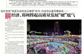 拼经济，郑州撑起高质量发展“硬”底气 | 关键词盘点2024郑州发展之“拼”图片