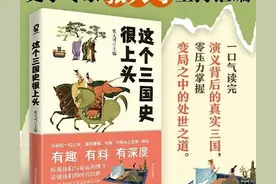 这个三国史很上头：历史原来这么有趣图片