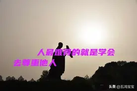 人最难得的是学会去尊重他人——法外狂徒张三图片