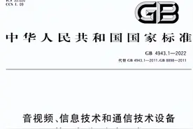 GB4943.1-2022 解读图片
