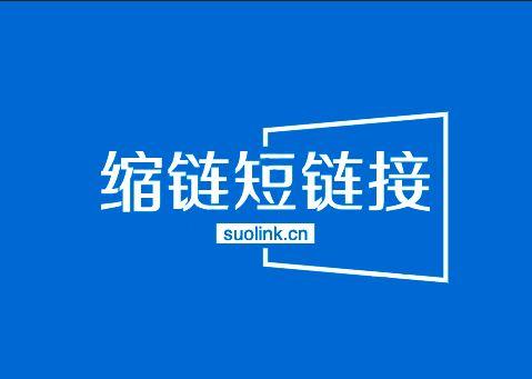 缩我干货 | 短信短网址-实现短信内容价值最大化